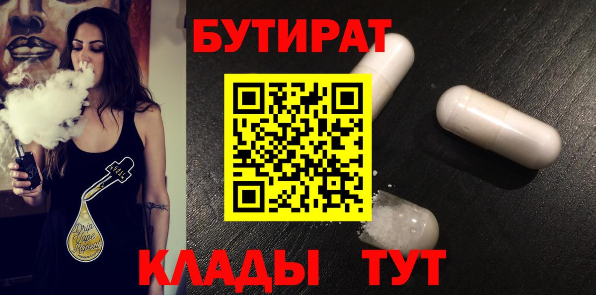 БУТИРАТ 99% Славгород