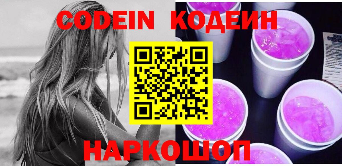 Славгород  Codein Purple Drank  Вход с VPN  Codein напиток Lean (лин) 