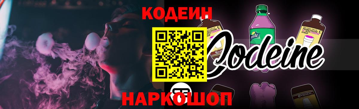 Кодеин Purple Drank Славгород